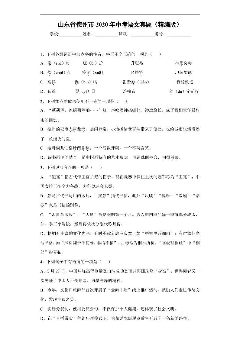 山东省德州市2020年中考语文真题含解析01