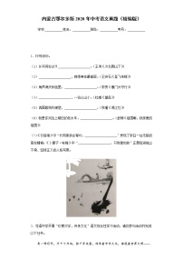 内蒙古鄂尔多斯2020年中考语文真题含答案解析