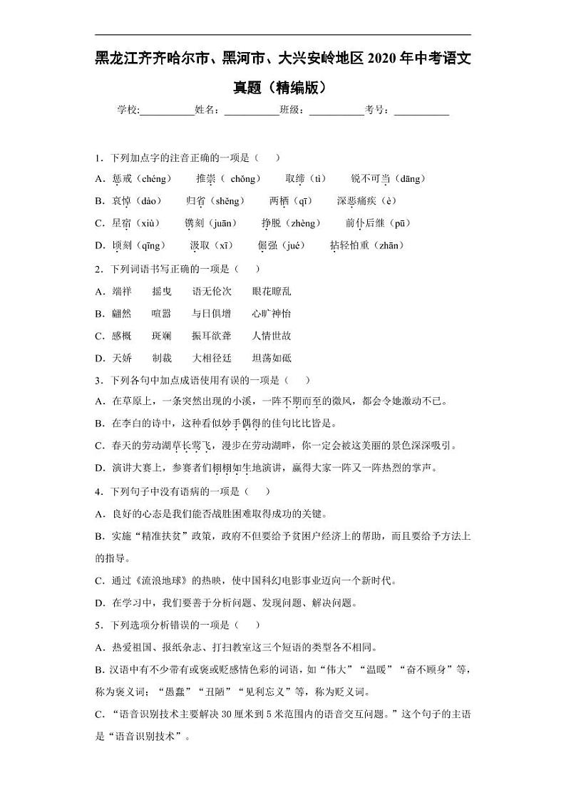 黑龙江齐齐哈尔市、黑河市、大兴安岭地区2020年中考语文真题含解析01