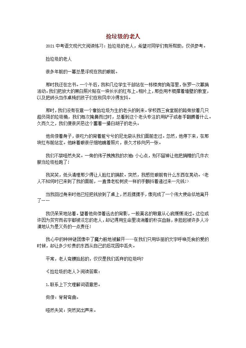 2021中考语文现代文阅读练习捡垃圾的老人素材202101062230第1页
