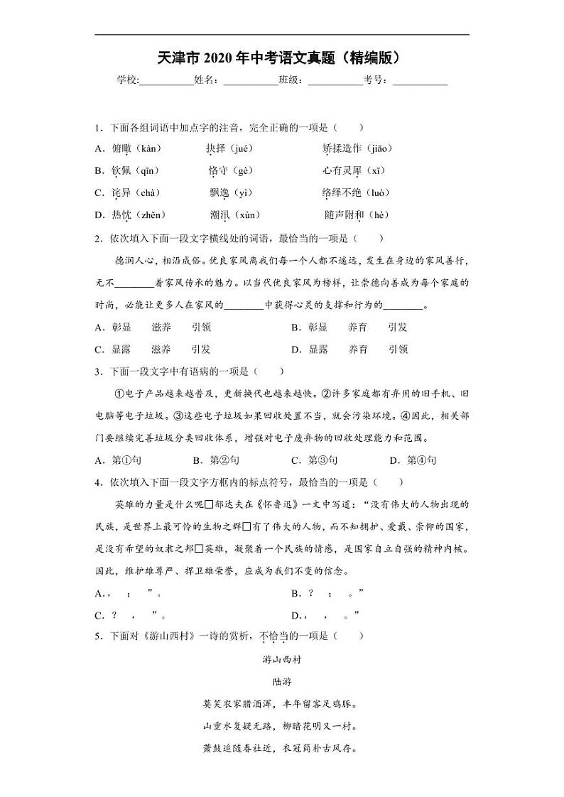 天津市2020年中考语文真题含解析01