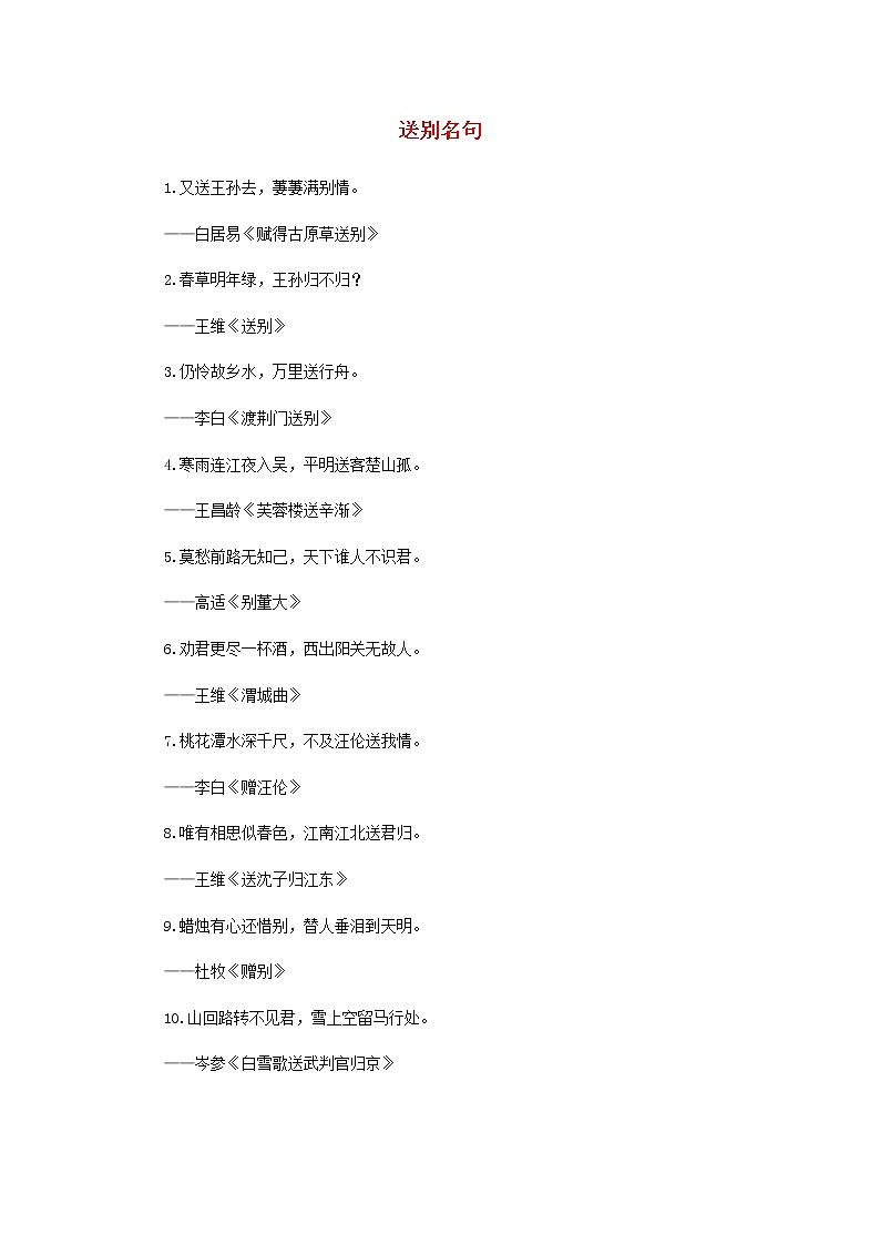 2021中考语文名言名句送别名句素材202101062200第1页