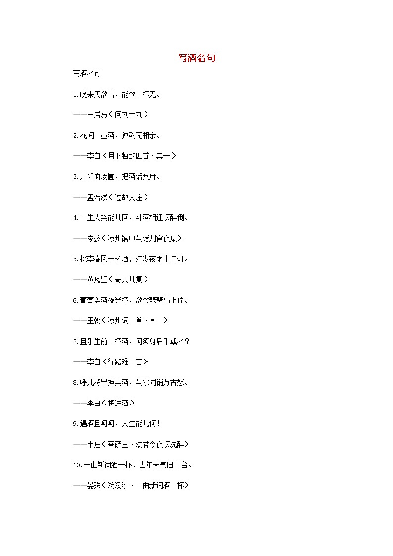 2021中考语文名言名句写酒名句素材20210106220401