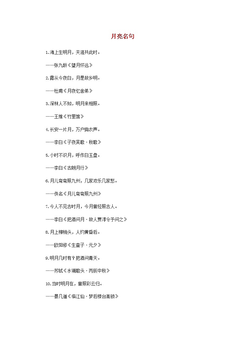 2021中考语文名言名句月亮名句素材202101062212第1页