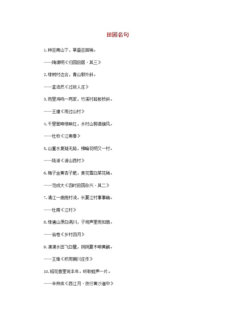 2021中考语文名言名句田园名句素材202101062201第1页