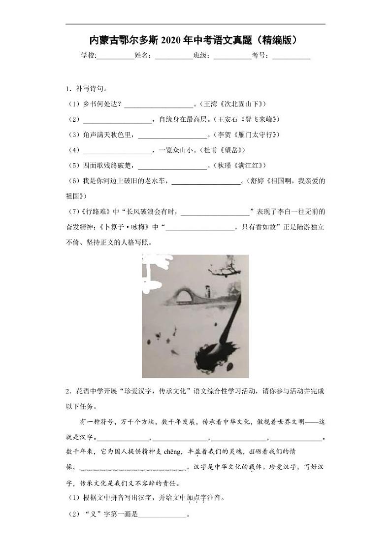 内蒙古鄂尔多斯2020年中考语文真题含解析第1页