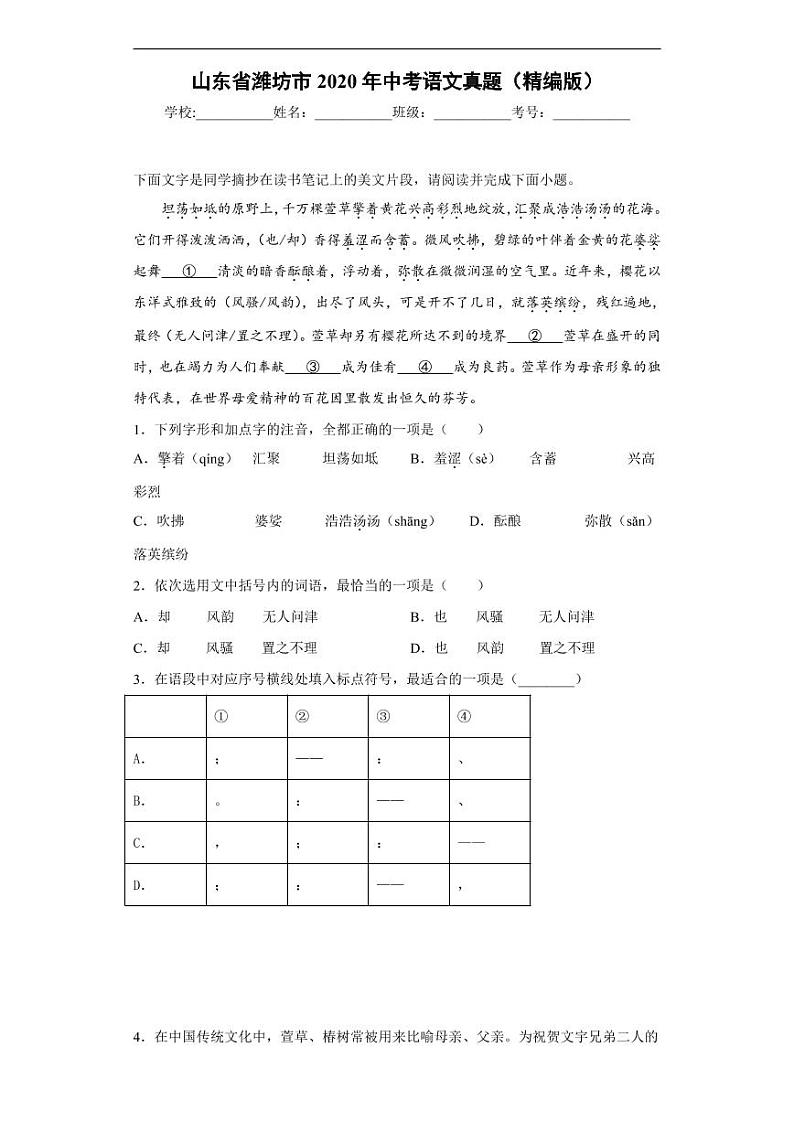 山东省潍坊市2020年中考语文真题含解析01