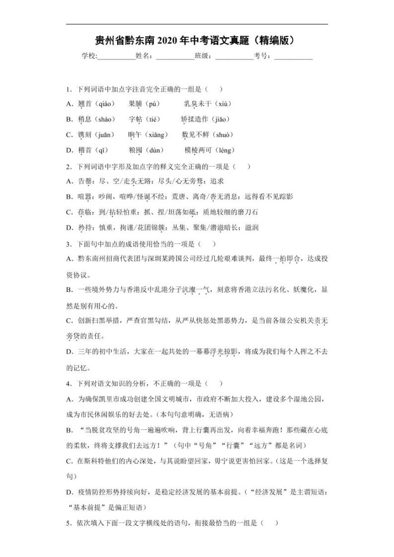 贵州省黔东南2020年中考语文真题含解析01
