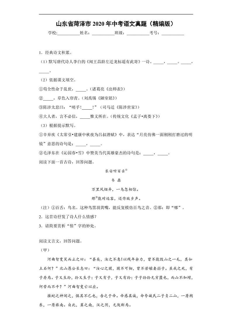 山东省菏泽市2020年中考语文真题-含解析01