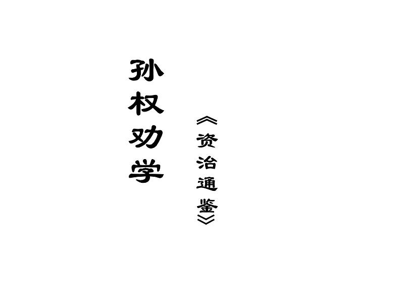 2020—2021学年七年级语文部编版下册第4课《孙权劝学》课件（共27张PPT）第1页