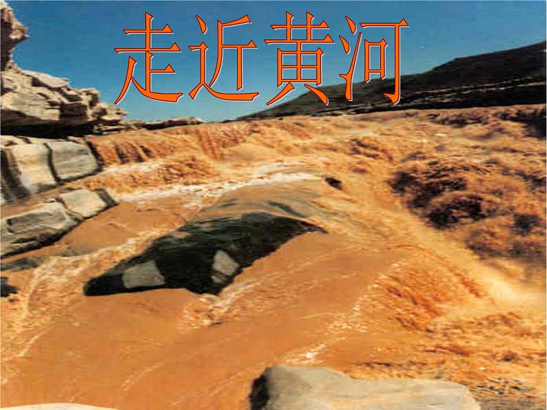 2020—2021学年七年级语文部编版下册第5课《黄河颂》课件（共32张PPT）07
