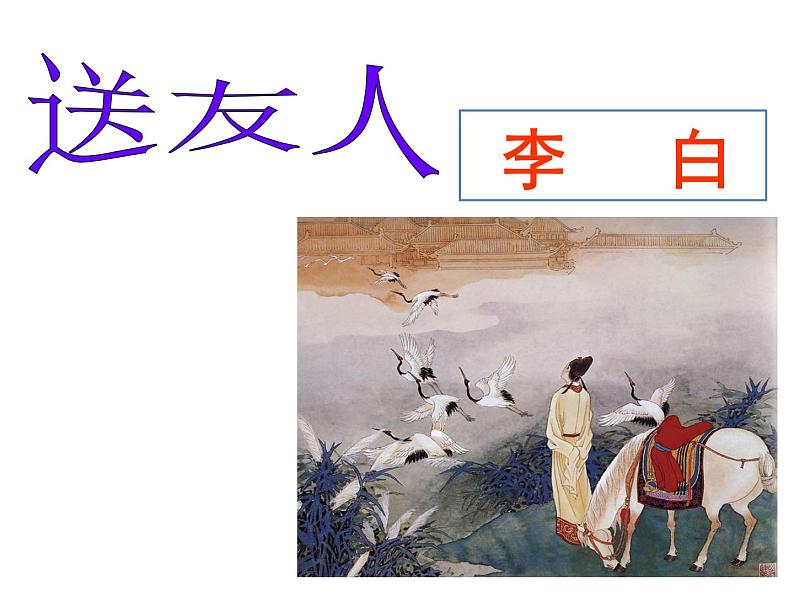 部编版八年级语文下册第六单元课外古诗词诵读送友人课件02