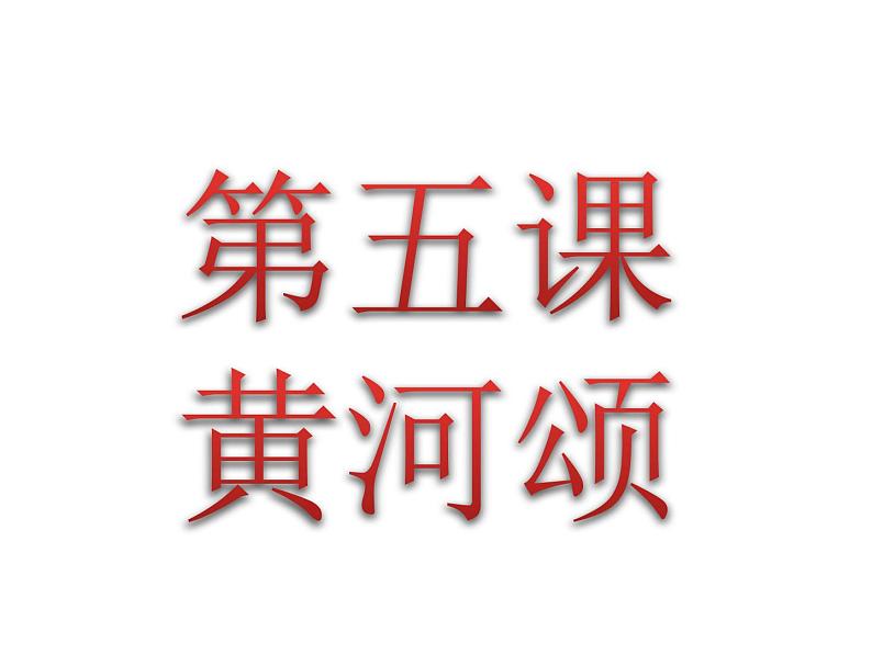 部编版七年级语文下册语文第5课《黄河颂》课件第6页