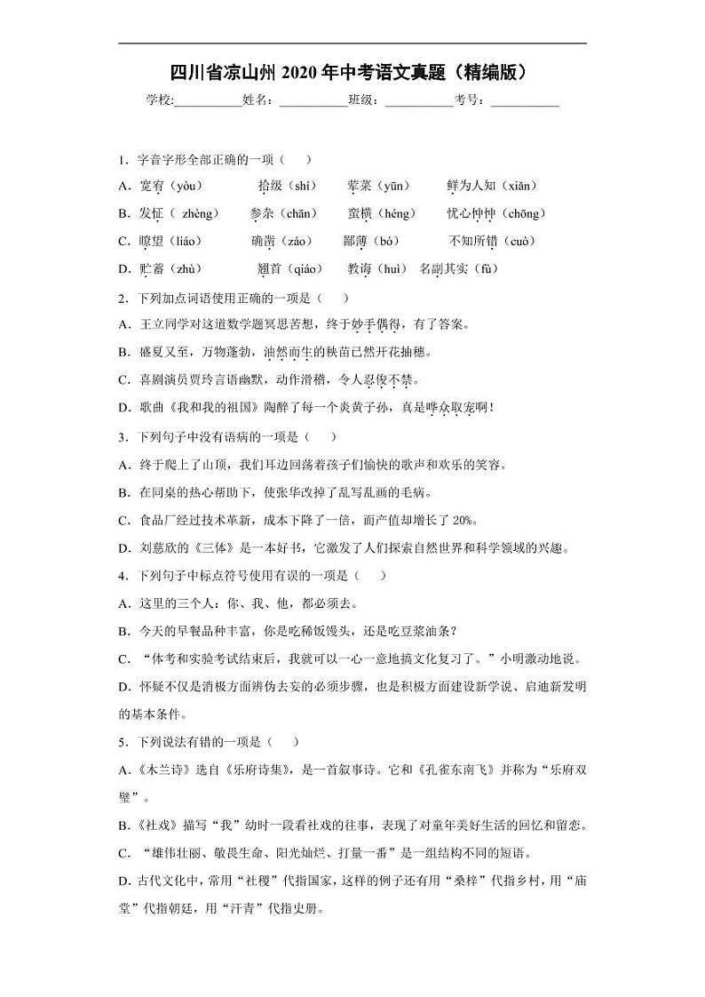 四川省凉山州2020年中考语文真题-含解析01