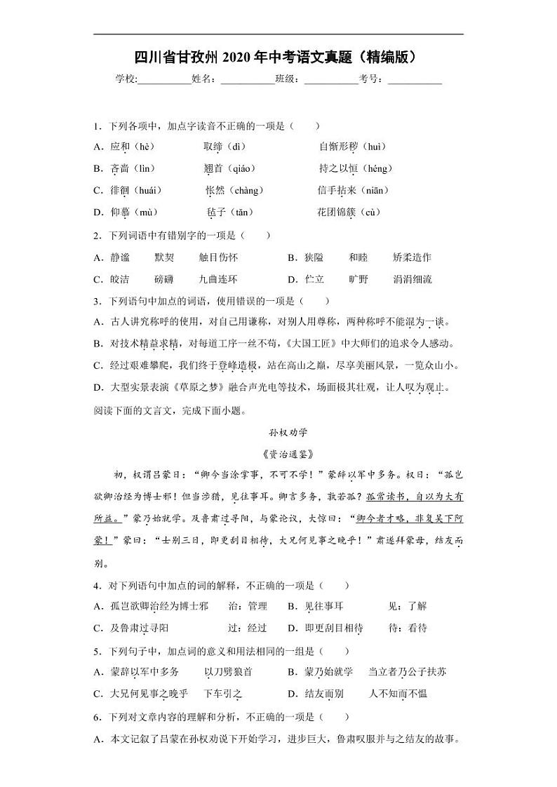四川省甘孜州2020年中考语文真题含解析01