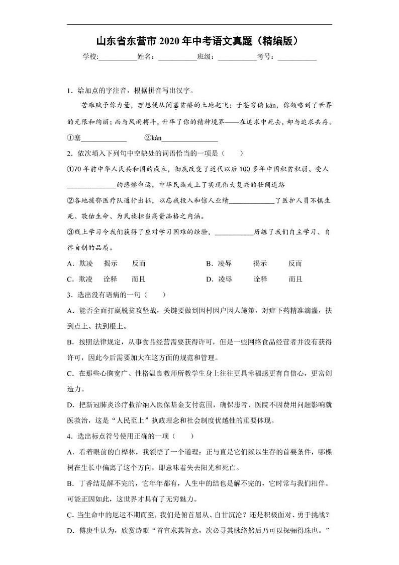 山东省东营市2020年中考语文真题含解析01