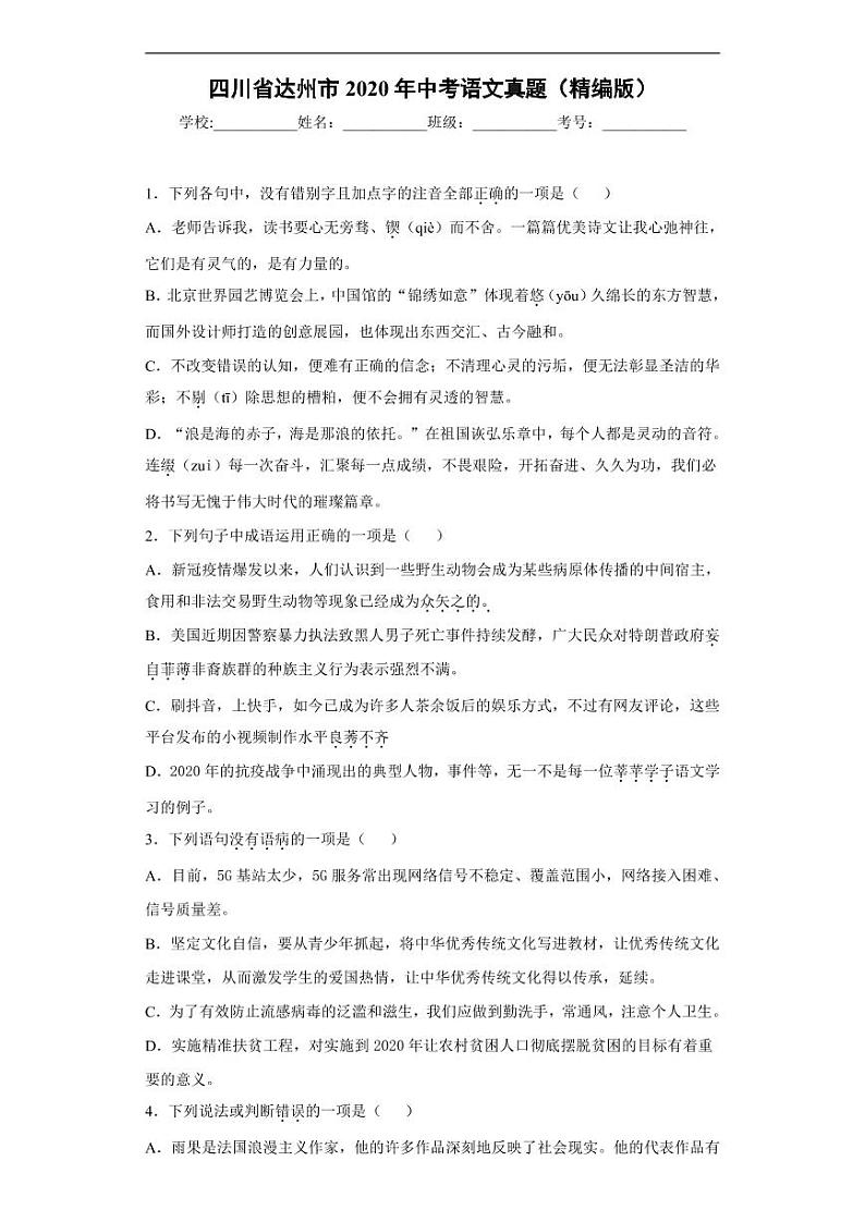 四川省达州市2020年中考语文真题含解析01