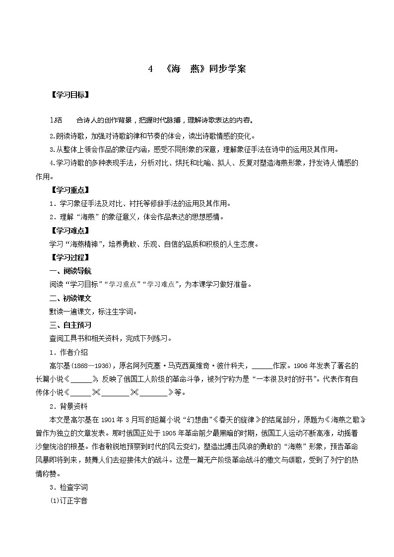 部编版九年级下语文第一单元第4课《海燕》同步精品教案01