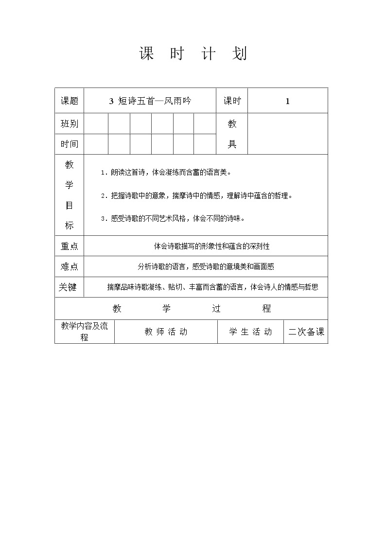 部编版九年级下语文第一单元第3课《短诗五首—风雨吟》教案（表格式）01