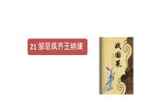 人教版九年级下册语文第21课邹忌讽齐王纳谏课件