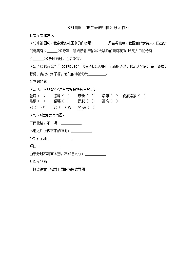 部编版 九年级下册语文  第一单元 第1课 《祖国啊，我亲爱的祖国》 预习作业（含答案） 练习01