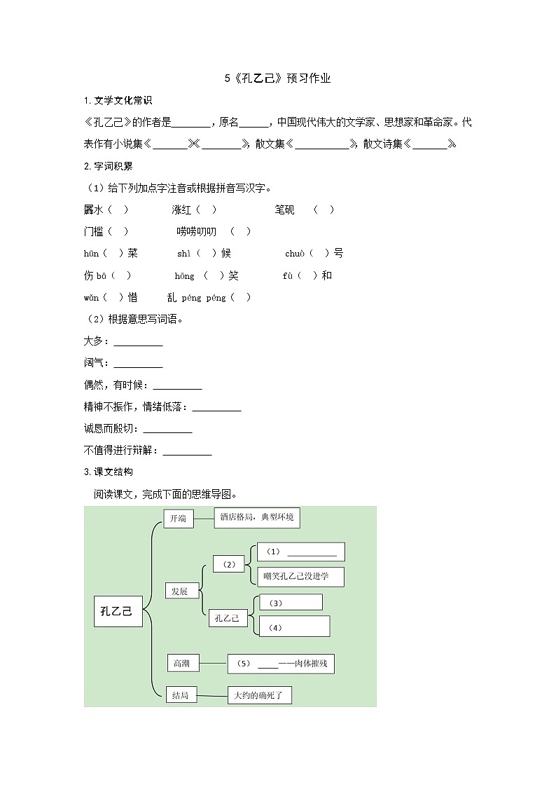 部编版 九年级下册语文  第二单元 第5课 《孔乙己》预习作业（含答案） 练习01