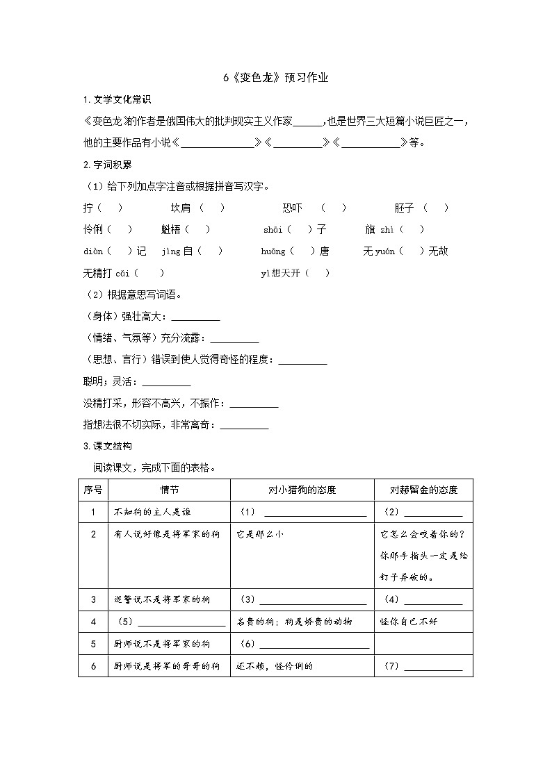 部编版 九年级下册语文  第二单元 第6课 《变色龙 》 预习作业（含答案） 练习01
