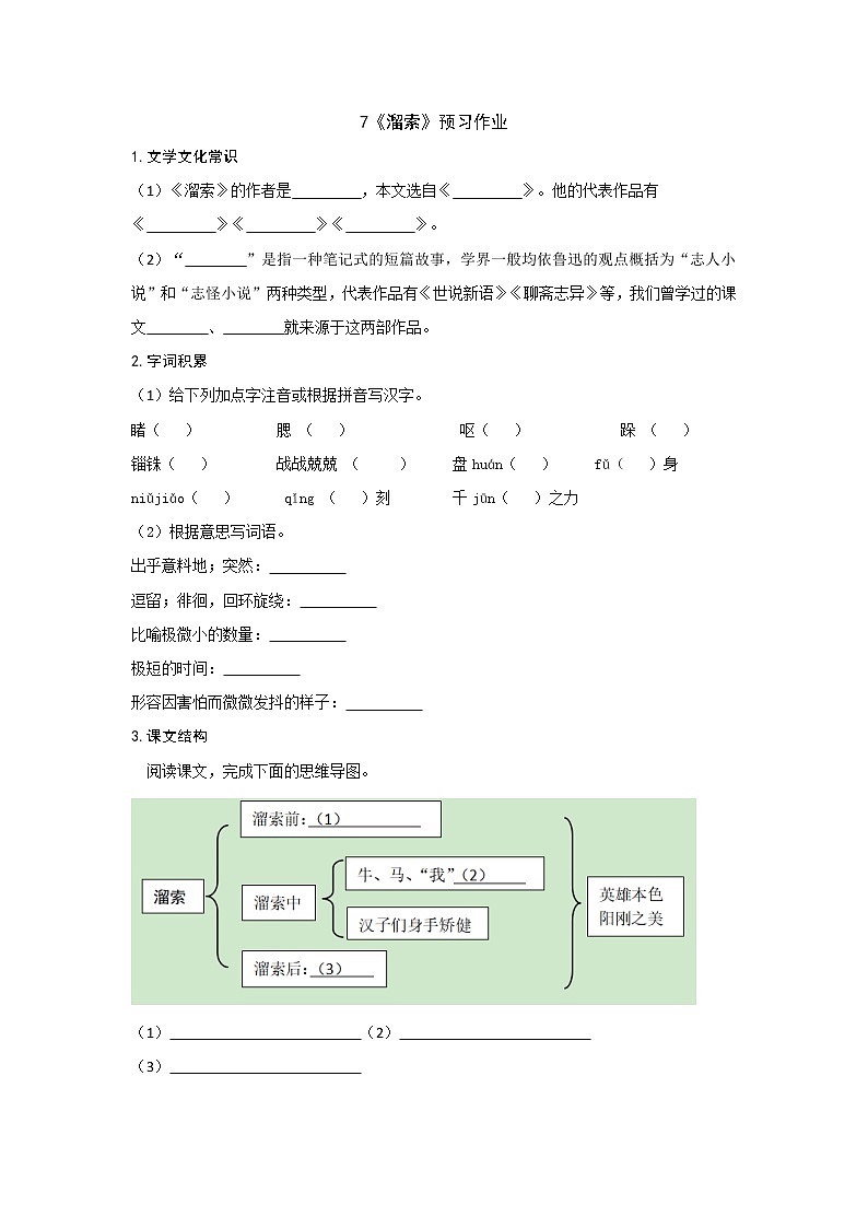 部编版 九年级下册语文  第二单元 第7课《 溜索》预习作业（含答案） 练习01