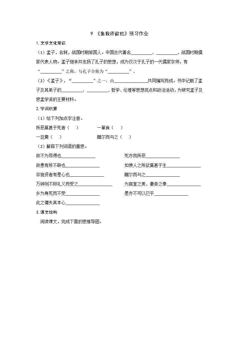 部编版 九年级下册语文  第三单元 第9课 《鱼我所欲也》  预习作业（含答案） 练习01