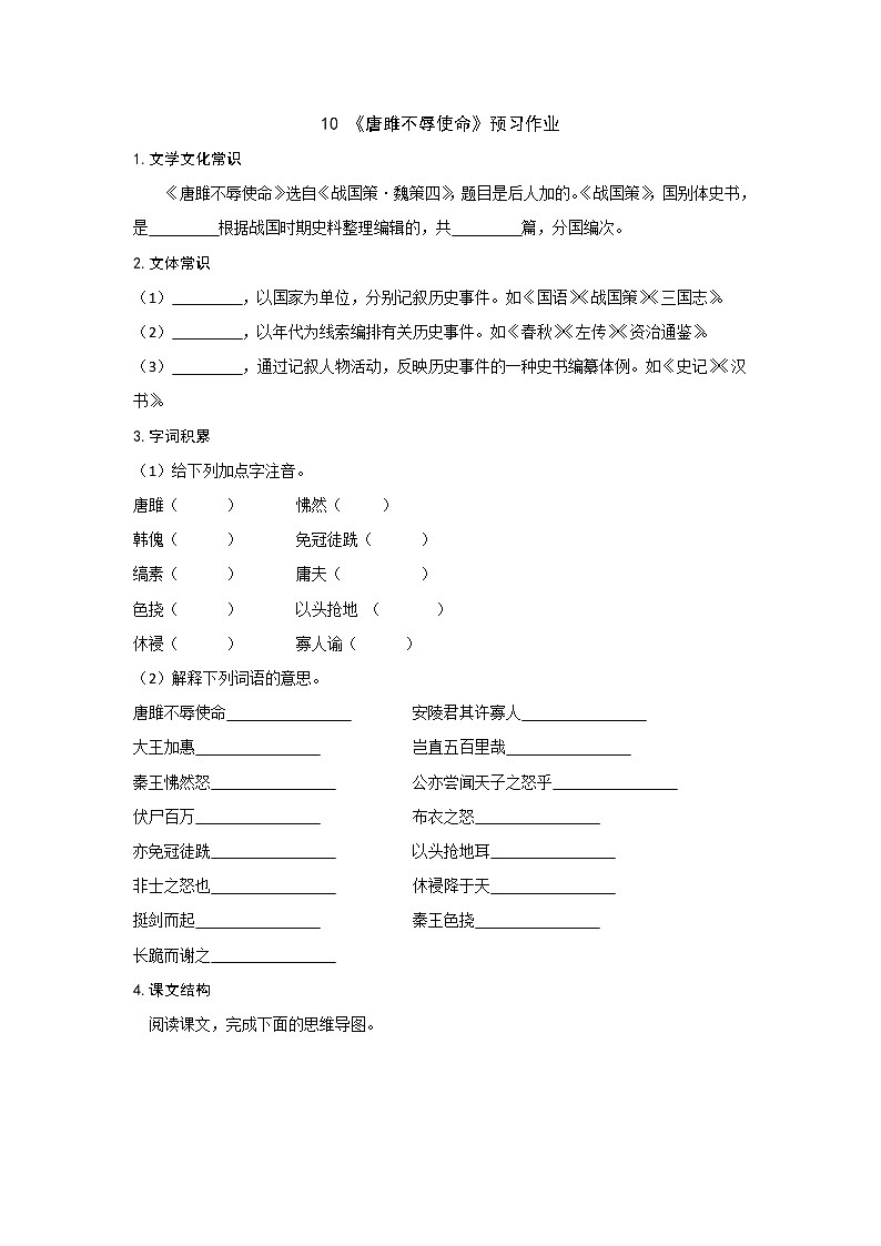 部编版 九年级下册语文  第三单元 第10课《唐雎不辱使命 》 预习作业（含答案）第1页