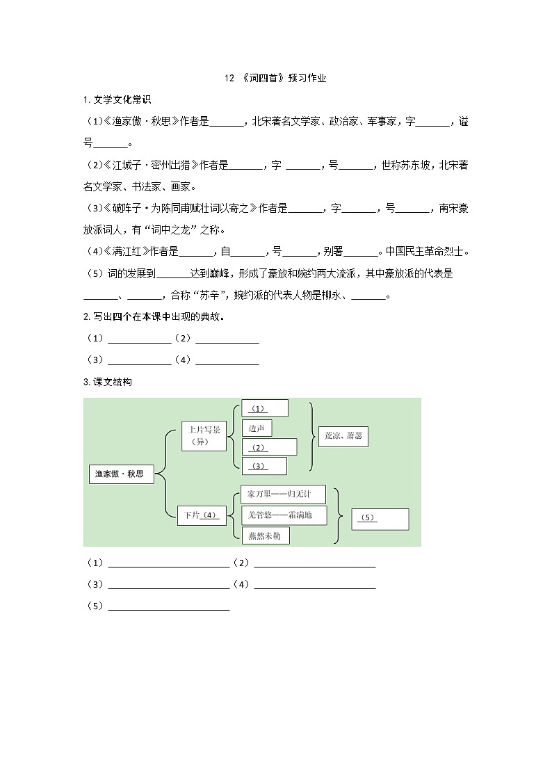 部编版 九年级下册语文  第三单元 第12课 《词四首》  预习作业（含答案） 练习01