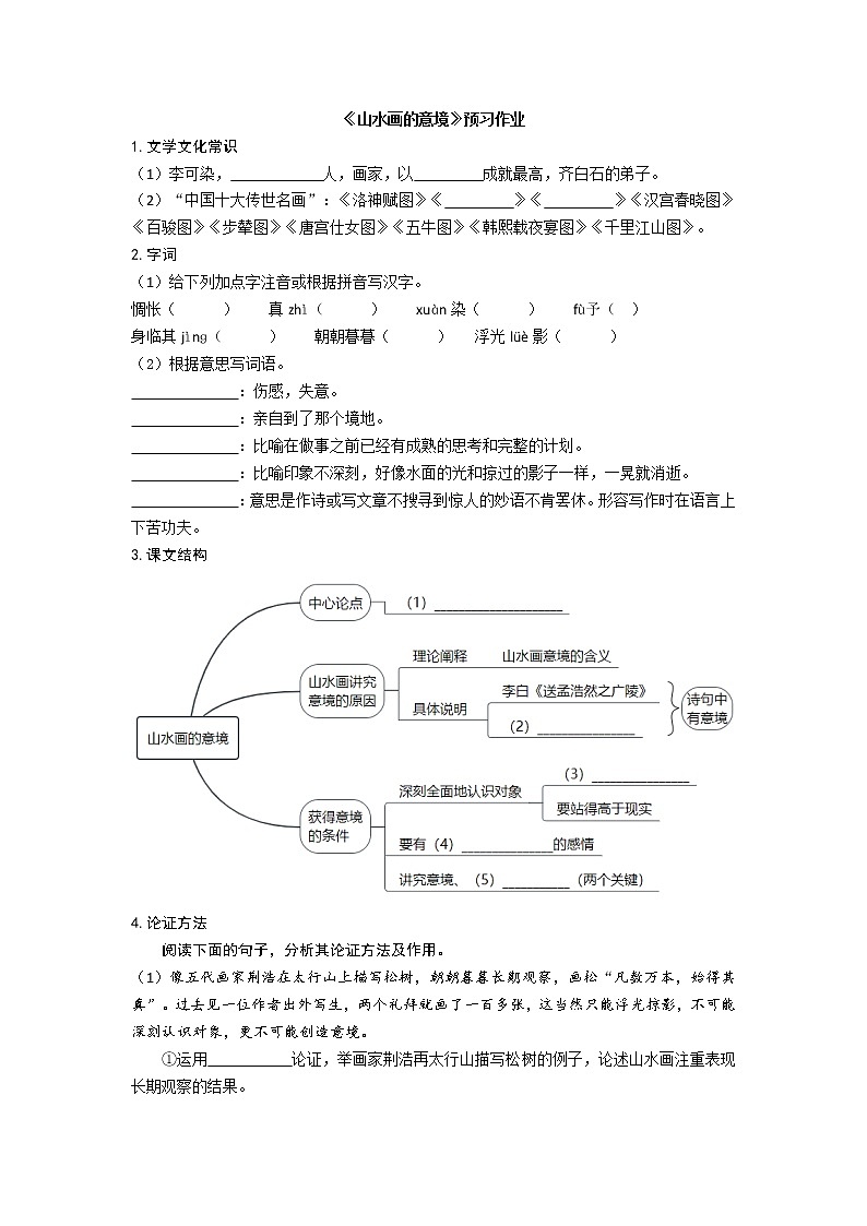 部编版 九年级下册语文  第四单元  第14课《山水画的意境》 预习作业（含答案）第1页