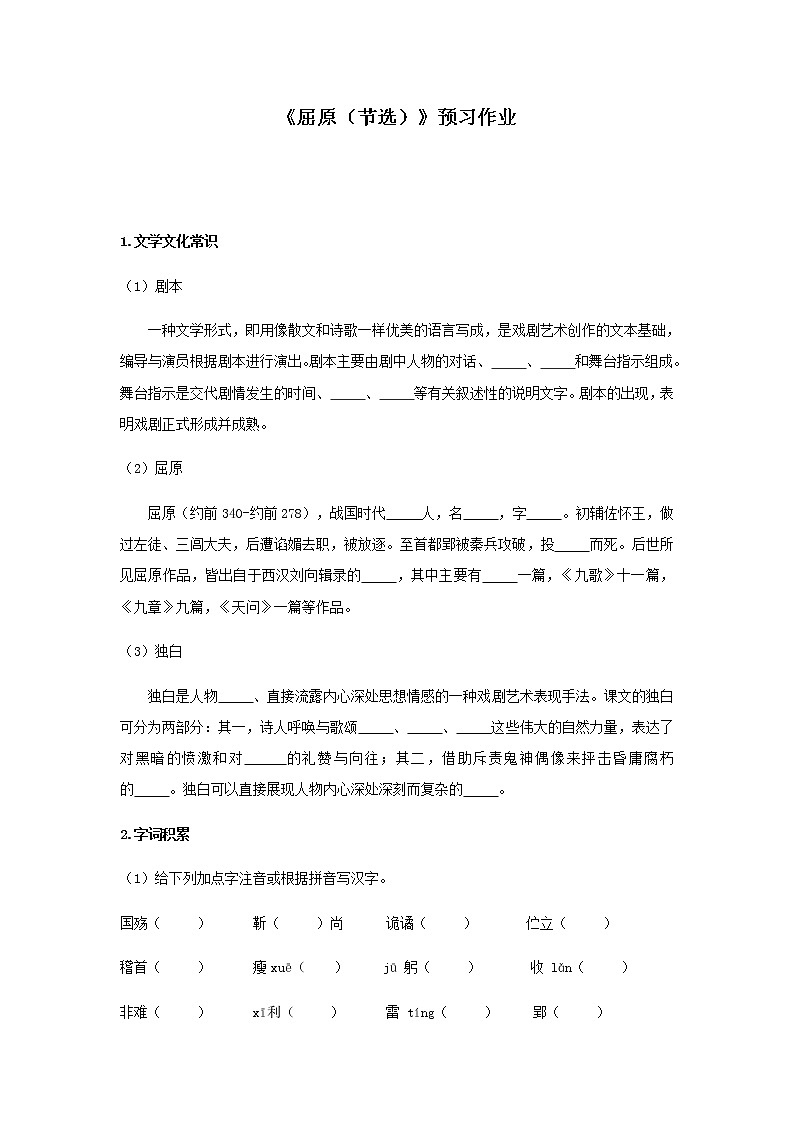 部编版 九年级下册语文  第五单元 第17课 《屈原（节选）》预习作业（含答案） 练习01