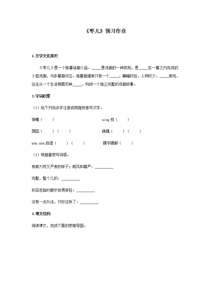 部编版 九年级下册语文  第五单元 第19课 《枣儿》预习作业（含答案） 练习01