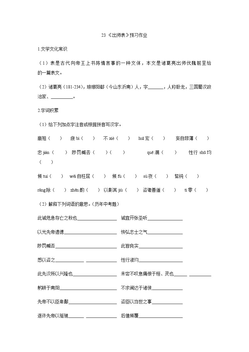 部编版 九年级下册语文  第六单元 第23课《出师表》预习作业（含答案）第1页