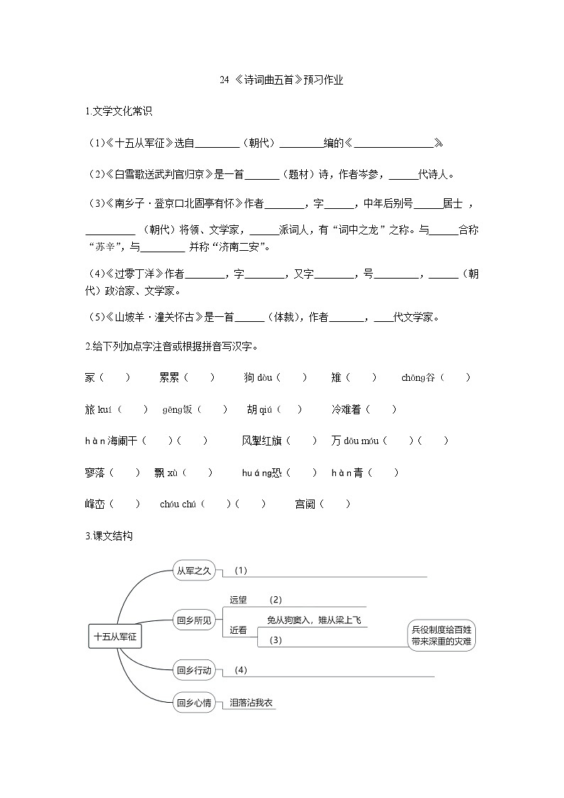 部编版 九年级下册语文  第六单元 第24课《诗词曲五首》预习作业（含答案） 练习01