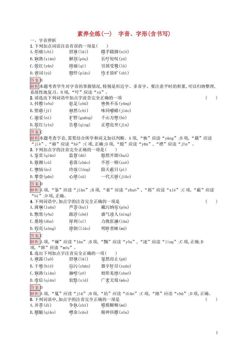 2021中考语文专项训练1：字音字形含书写  （含答案）第1页