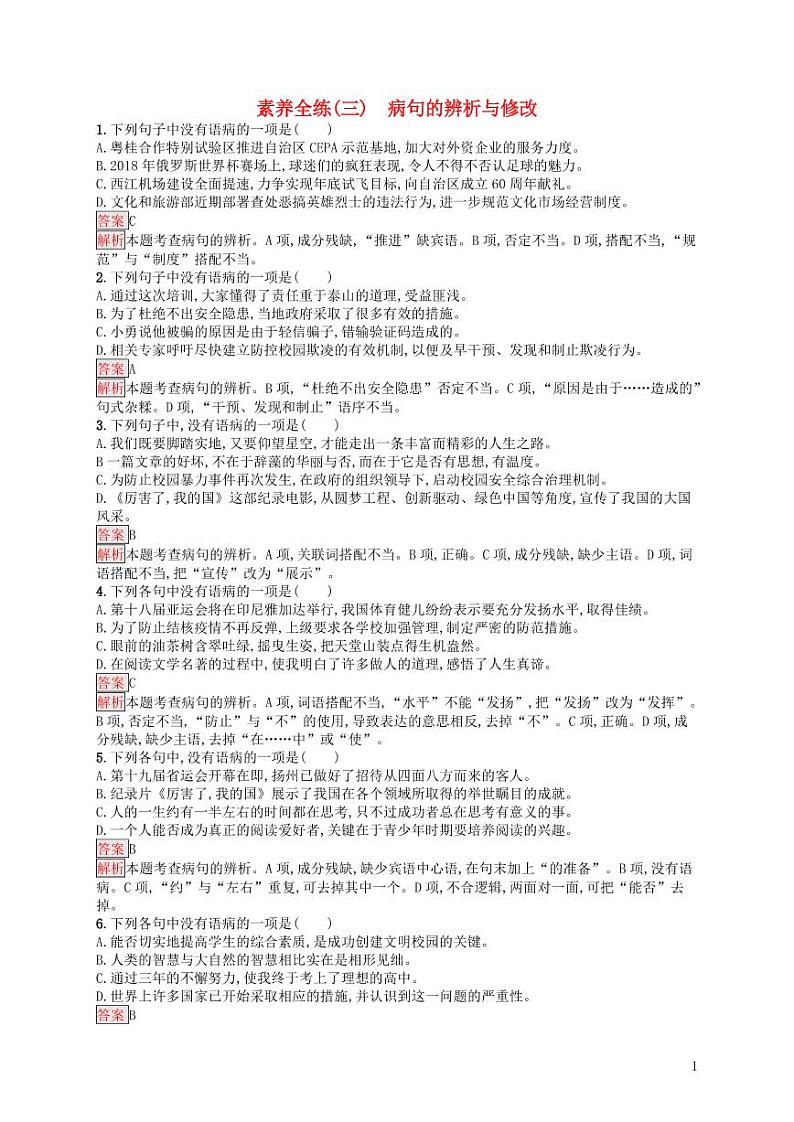 2021中考语文专项训练3：词语的辨析与修改（含答案）第1页