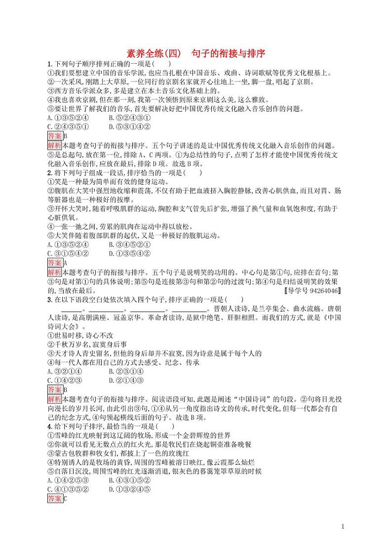 2021中考语文专项训练4：句子的衔接与排序（含答案）01
