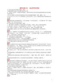 2021中考语文专项训练5：标点符号的用法（含答案）