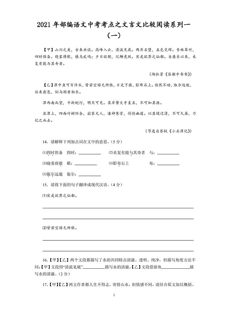 22021中考语文复习：文言文比较阅读 试卷（含答案）01