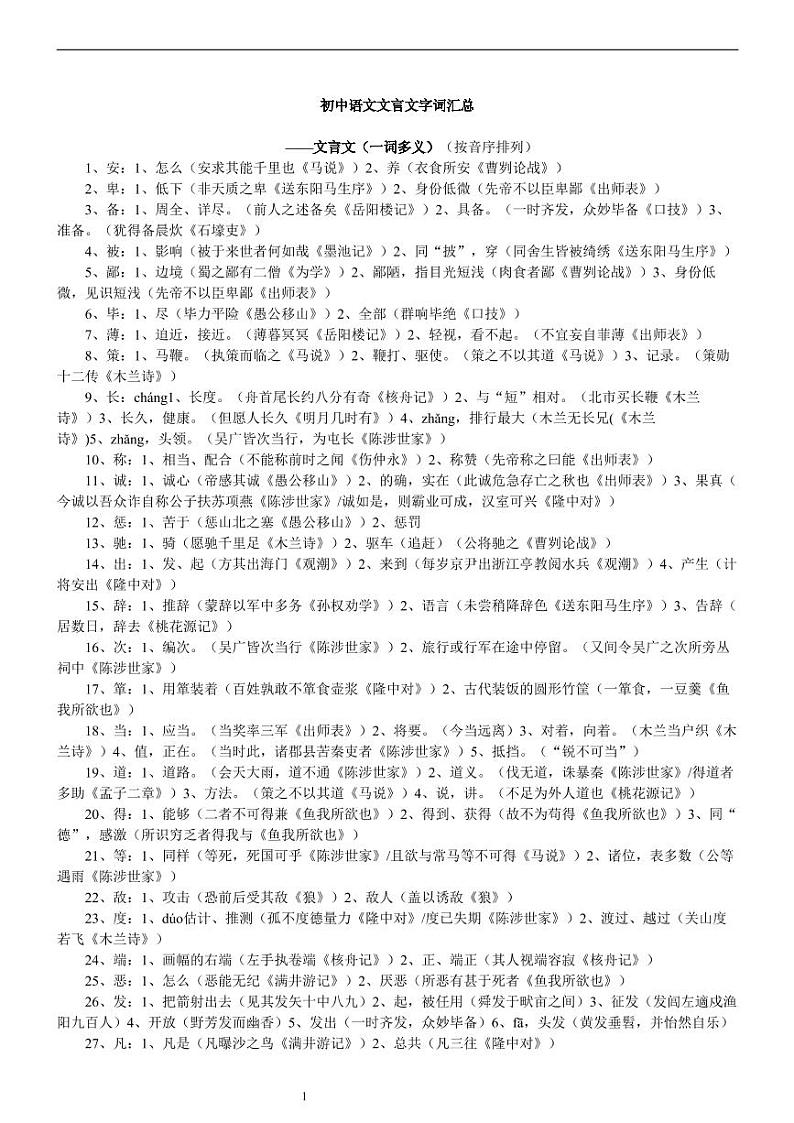 2021中考语文复习：初中文言文字词汇总一 学案01