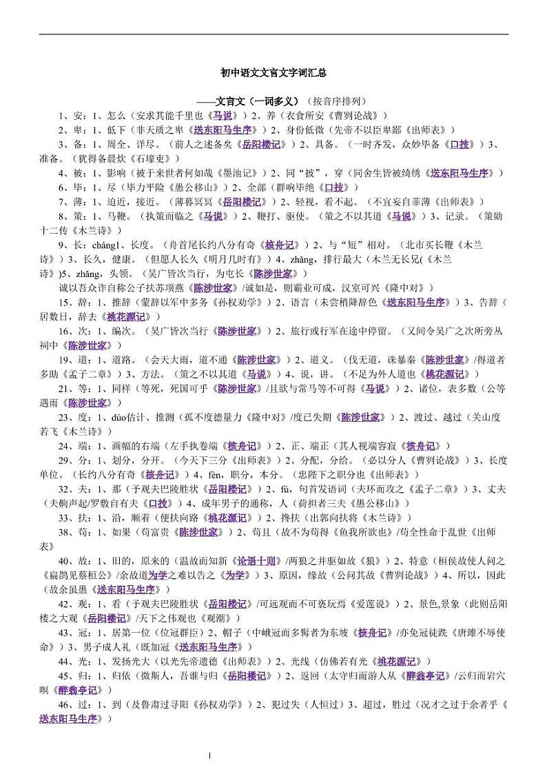 2021中考语文复习：初中文言文字词汇总二 学案01