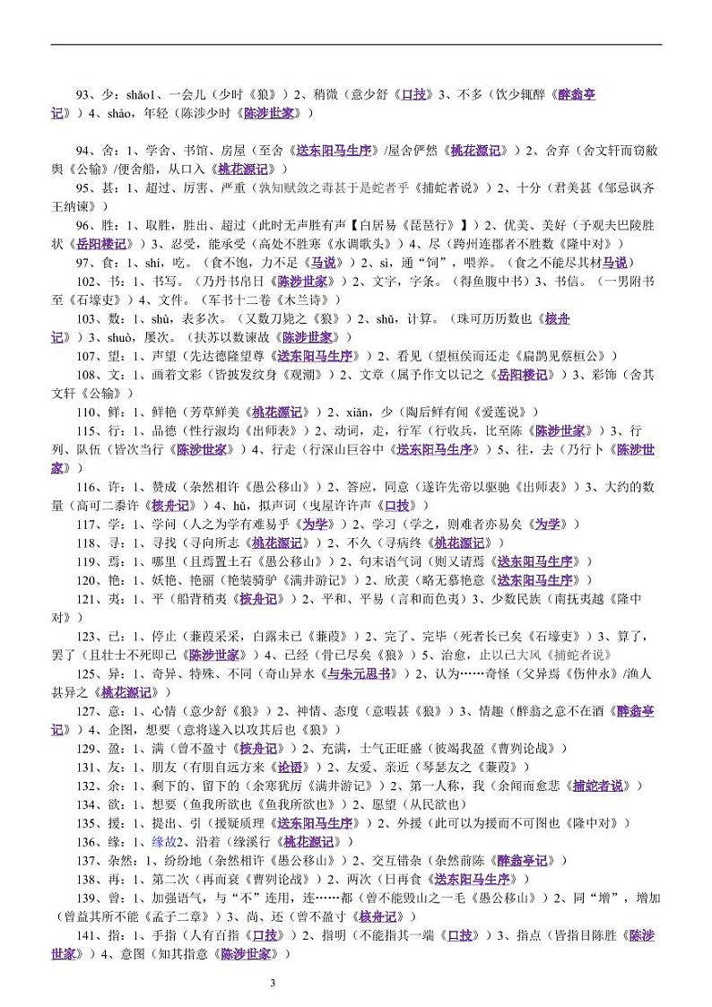 2021中考语文复习：初中文言文字词汇总二 学案03