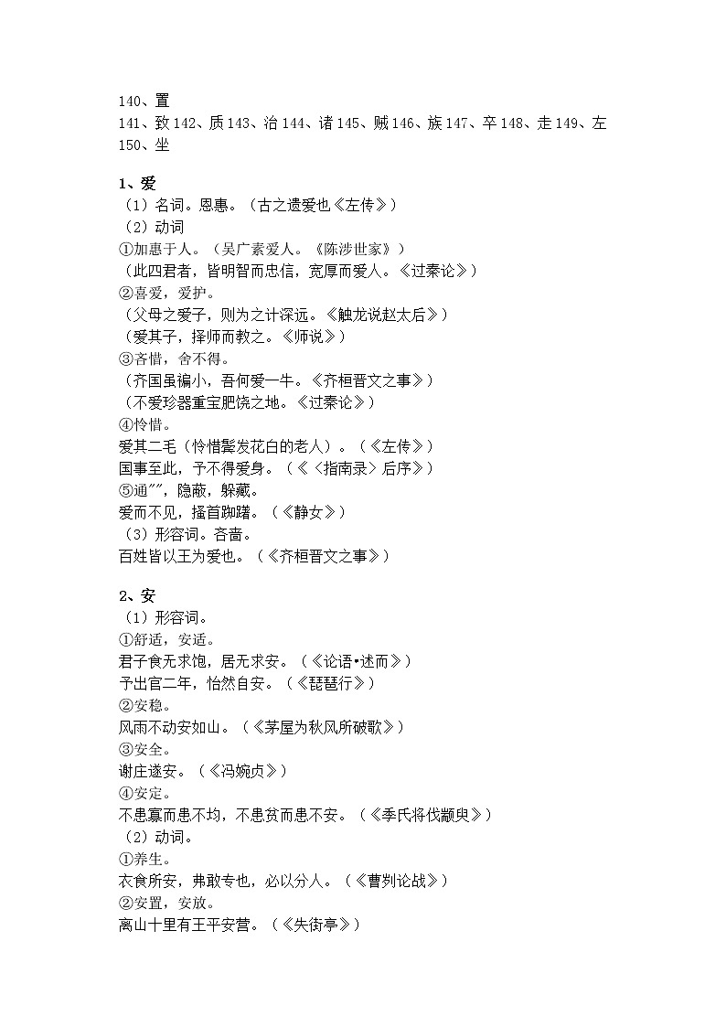 2021中考语文复习：150个文言文实词大全 学案02