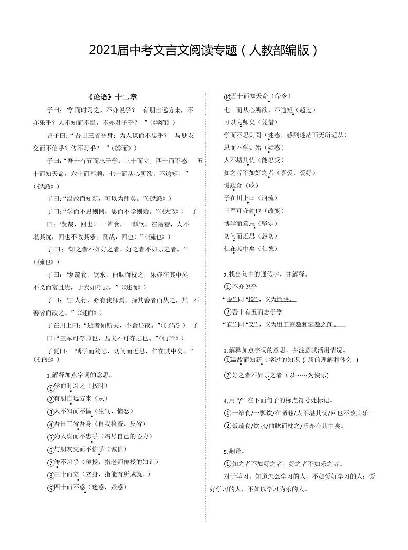 2021中考语文复习：2021届中考文言文阅读专题(人教部编版)01