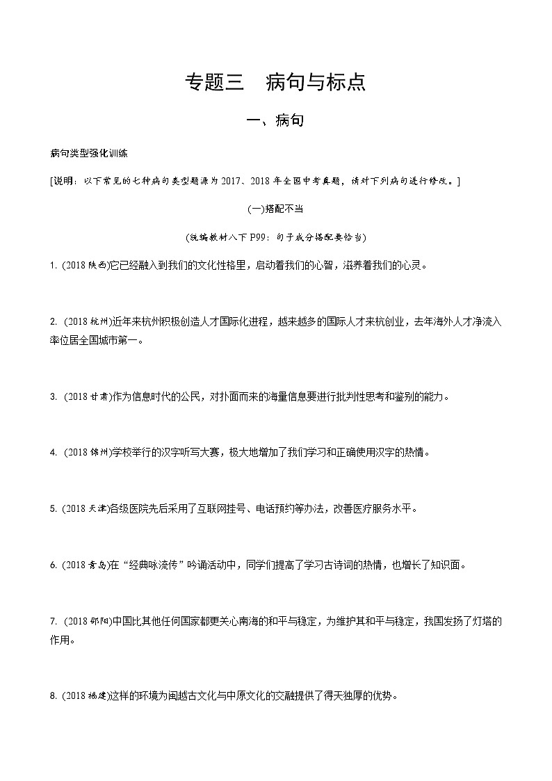 中考语文专题训练  专题三  病句与标点练习题(含解析)第1页