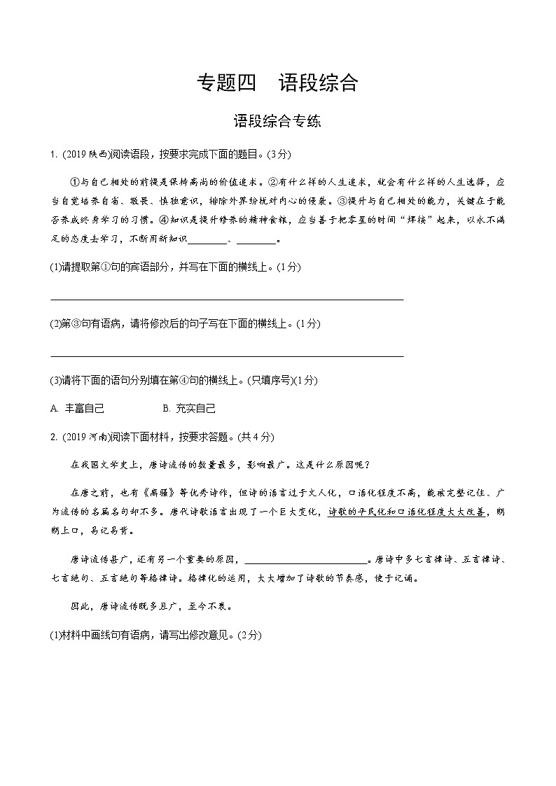 中考语文专题训练  专题四  语段综合练习题(含解析)试卷01