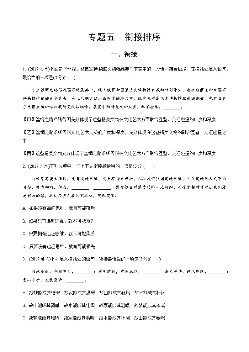 中考语文专题训练  专题五  衔接排序练习题(含解析)试卷01