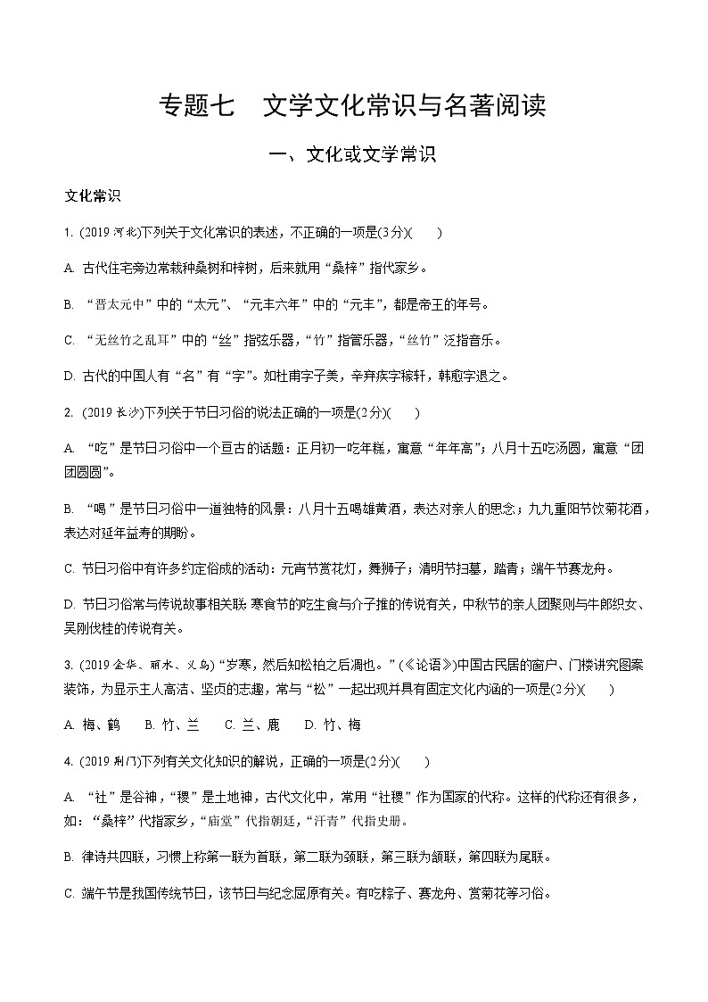 人教版中考语文专题复习  专题七  文学文化常识与名著阅读练习题(含解析)试卷01